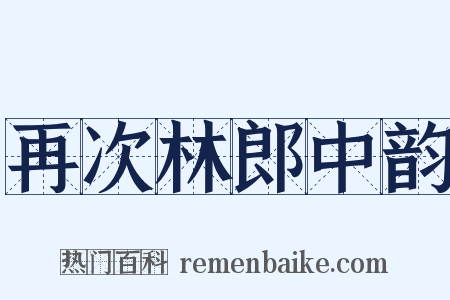 再次林郎中韵是什么意思的图片